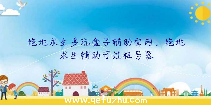 绝地求生多玩盒子辅助官网、绝地求生辅助可过租号器