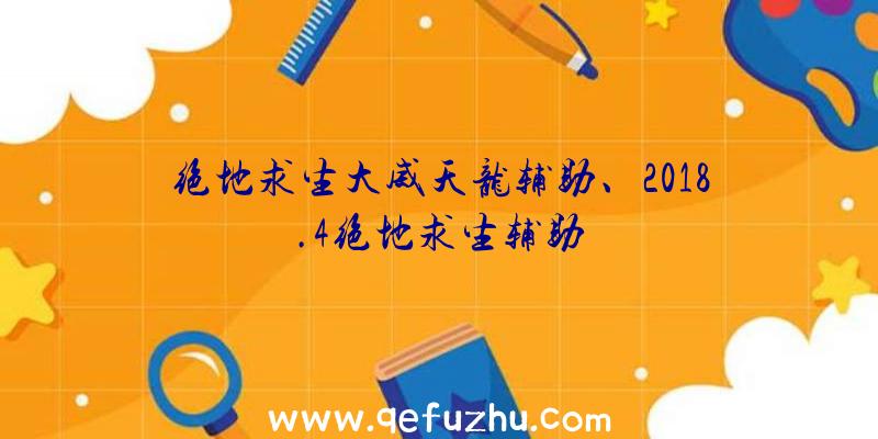 绝地求生大威天龙辅助、2018.4绝地求生辅助