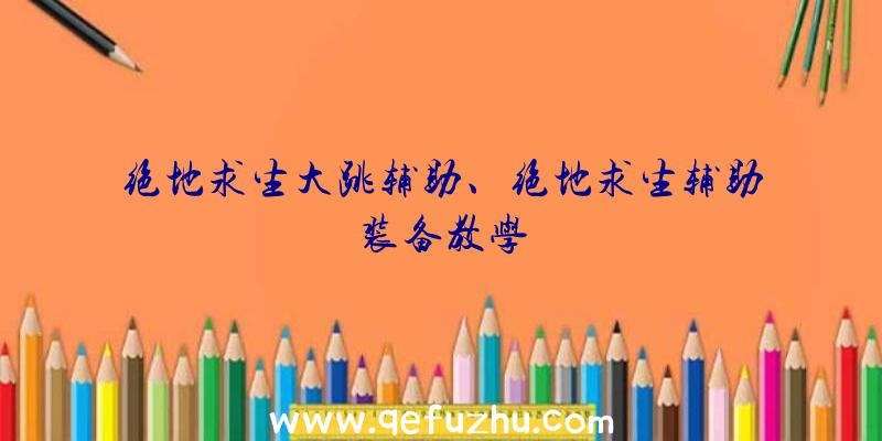 绝地求生大跳辅助、绝地求生辅助装备教学