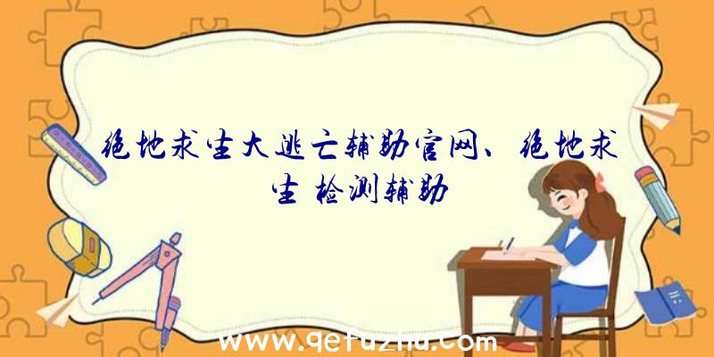 绝地求生大逃亡辅助官网、绝地求生