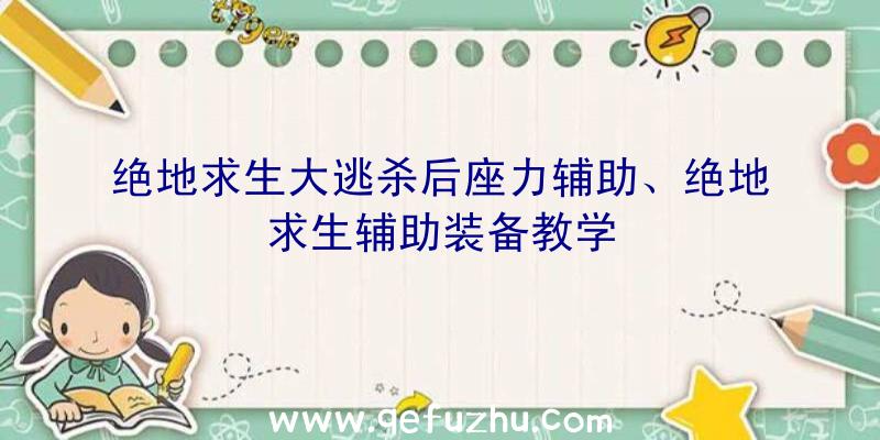 绝地求生大逃杀后座力辅助、绝地求生辅助装备教学