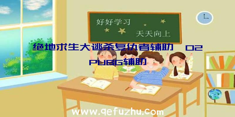 绝地求生大逃杀复仇者辅助、02PUBG辅助