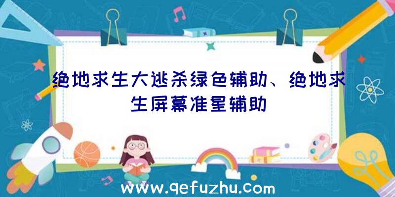 绝地求生大逃杀绿色辅助、绝地求生屏幕准星辅助