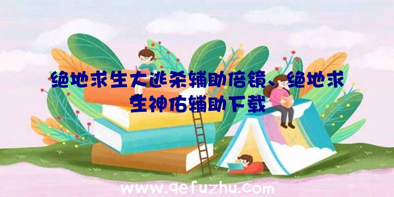 绝地求生大逃杀辅助倍镜、绝地求生神佑辅助下载