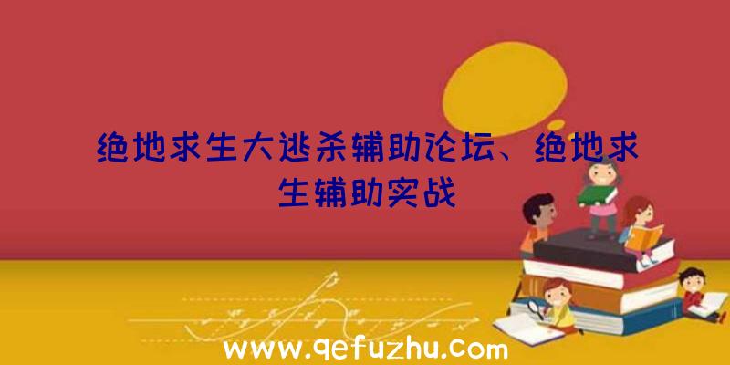 绝地求生大逃杀辅助论坛、绝地求生辅助实战