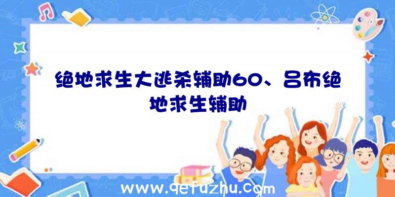 绝地求生大逃杀辅助60、吕布绝地求生辅助