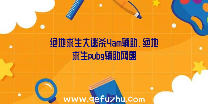 绝地求生大逃杀4am辅助、绝地求生pubg辅助网盘