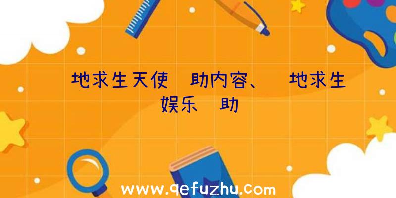 绝地求生天使辅助内容、绝地求生娱乐辅助