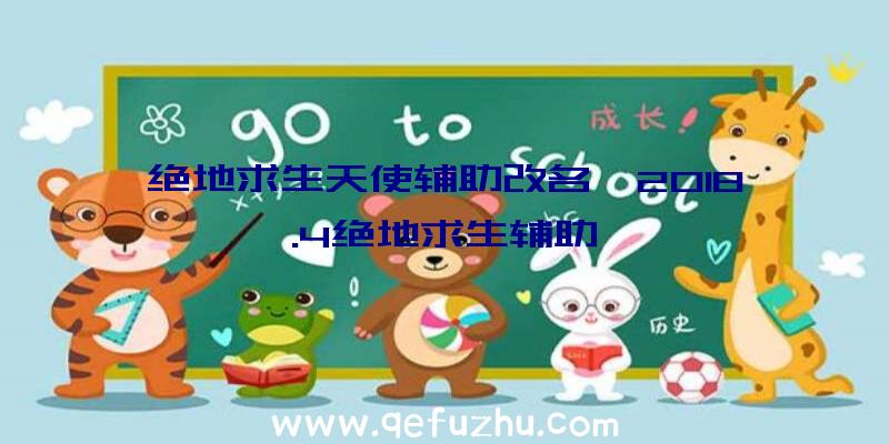 绝地求生天使辅助改名、2018.4绝地求生辅助