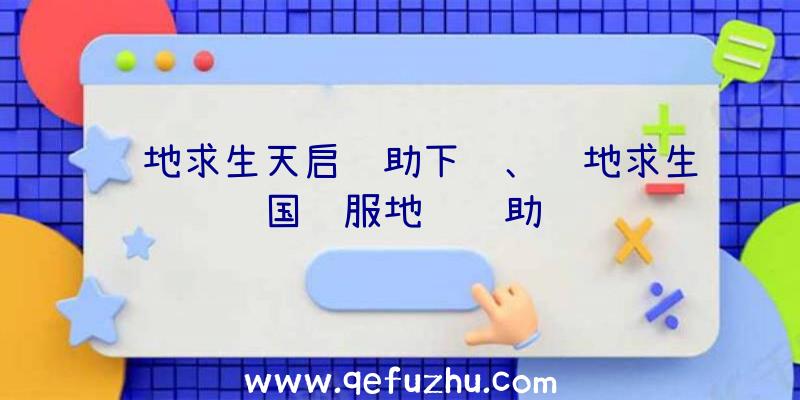 绝地求生天启辅助下载、绝地求生国际服地铁辅助