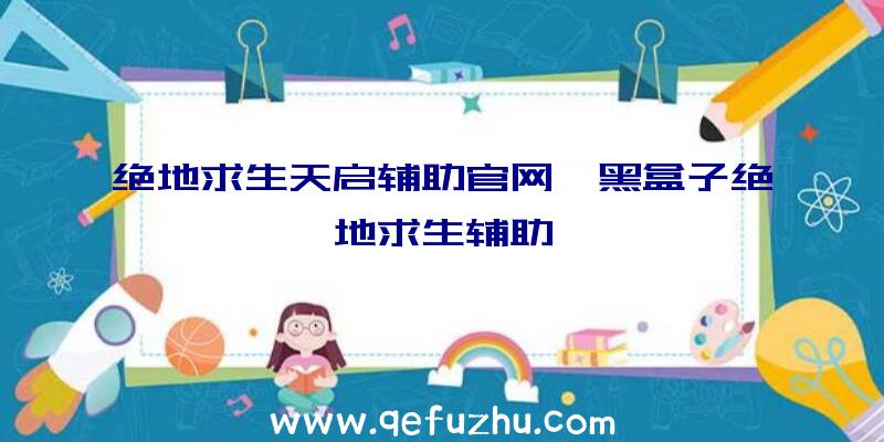 绝地求生天启辅助官网、黑盒子绝地求生辅助