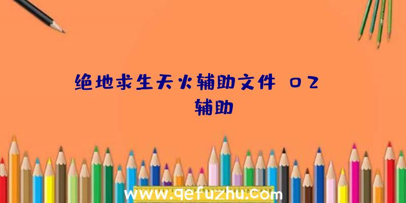 绝地求生天火辅助文件、02PUBG辅助