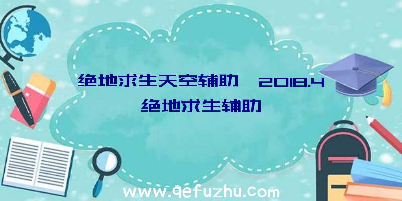 绝地求生天空辅助、2018.4绝地求生辅助