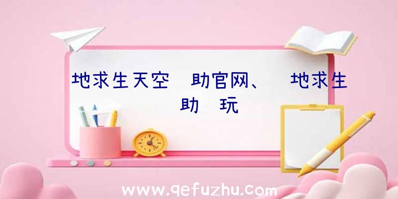 绝地求生天空辅助官网、绝地求生辅助试玩