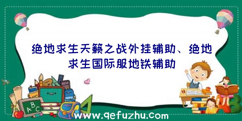 绝地求生天籁之战外挂辅助、绝地求生国际服地铁辅助