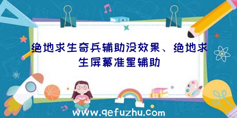 绝地求生奇兵辅助没效果、绝地求生屏幕准星辅助