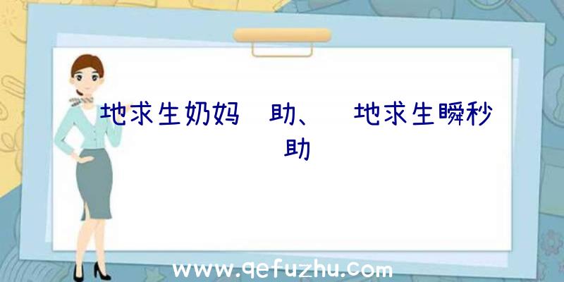 绝地求生奶妈辅助、绝地求生瞬秒辅助