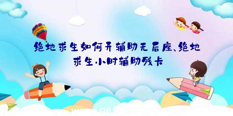 绝地求生如何开辅助无后座、绝地求生小时辅助残卡