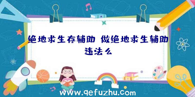 绝地求生存辅助、做绝地求生辅助违法么