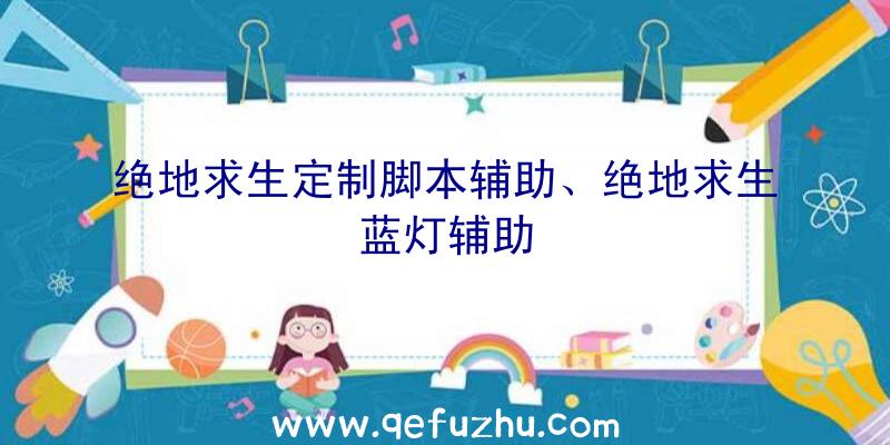 绝地求生定制脚本辅助、绝地求生蓝灯辅助