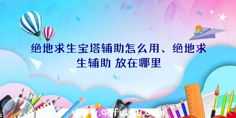 绝地求生宝塔辅助怎么用、绝地求生辅助