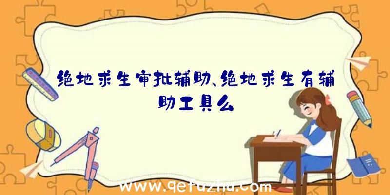 绝地求生审批辅助、绝地求生有辅助工具么