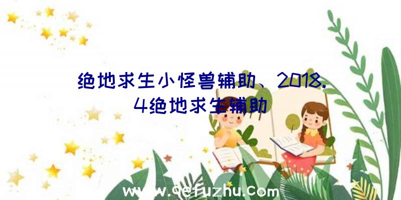 绝地求生小怪兽辅助、2018.4绝地求生辅助