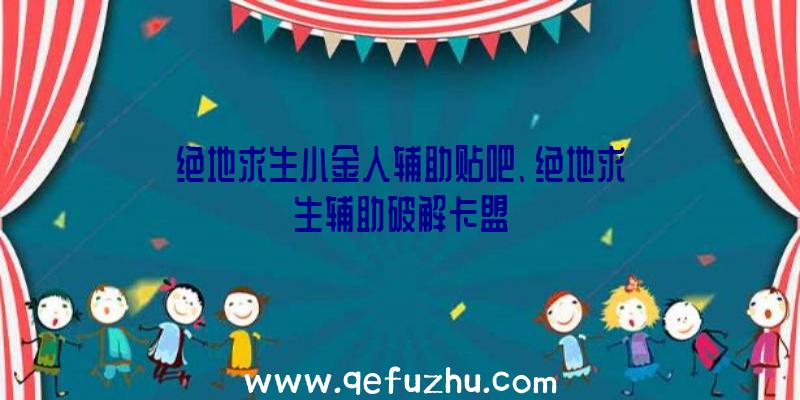 绝地求生小金人辅助贴吧、绝地求生辅助破解卡盟