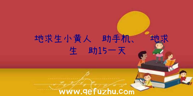 绝地求生小黄人辅助手机、绝地求生辅助15一天