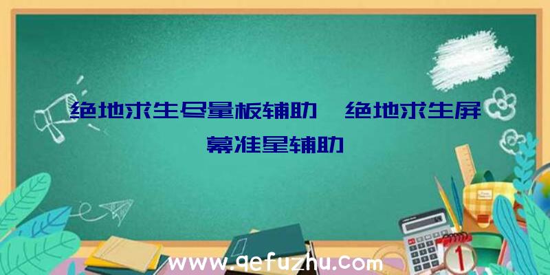 绝地求生尽量板辅助、绝地求生屏幕准星辅助