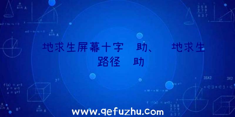 绝地求生屏幕十字辅助、绝地求生