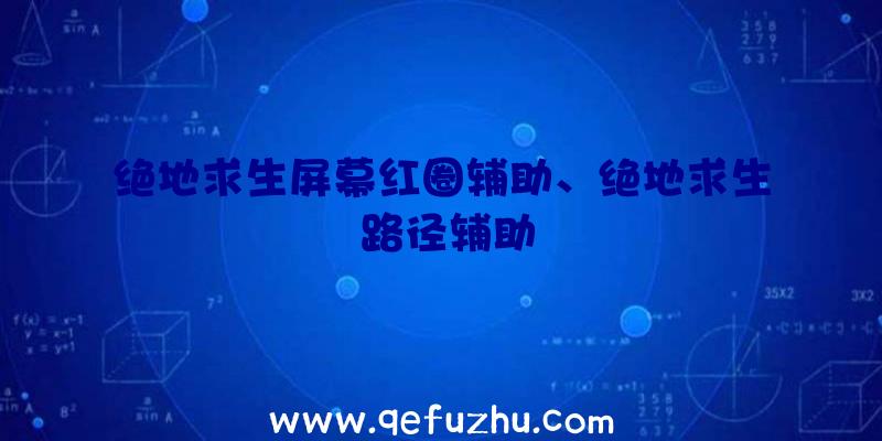 绝地求生屏幕红圈辅助、绝地求生