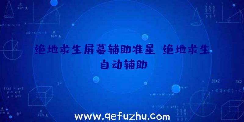 绝地求生屏幕辅助准星、绝地求生自动辅助