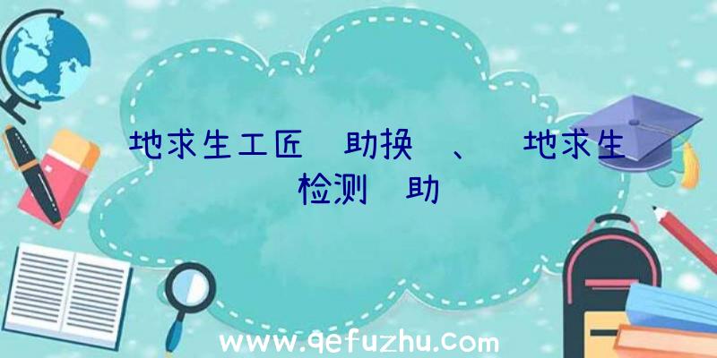 绝地求生工匠辅助换绑、绝地求生