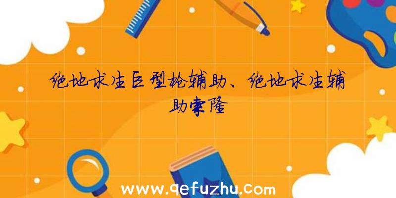 绝地求生巨型枪辅助、绝地求生辅助索隆