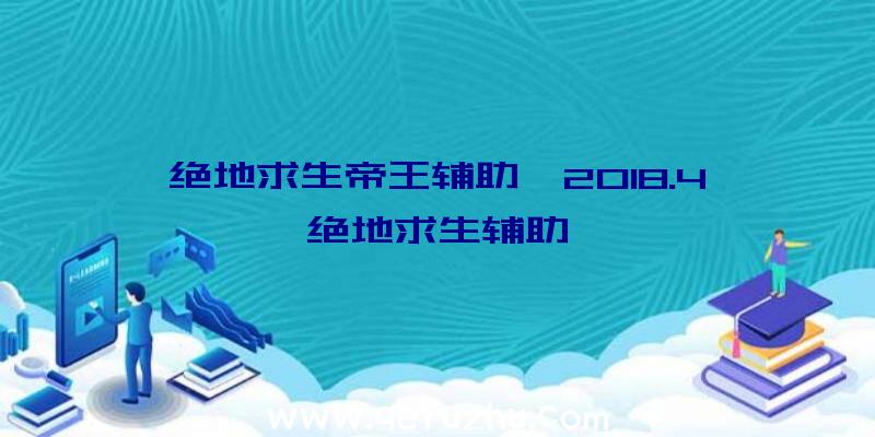 绝地求生帝王辅助、2018.4绝地求生辅助