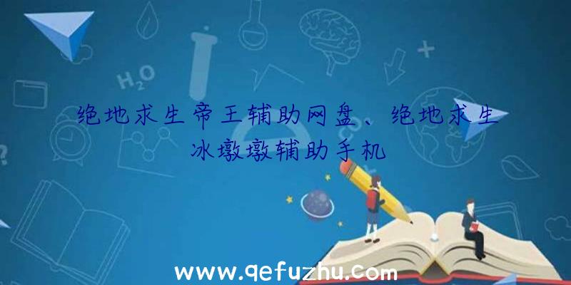 绝地求生帝王辅助网盘、绝地求生冰墩墩辅助手机