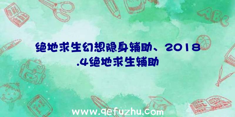 绝地求生幻想隐身辅助、2018.4绝地求生辅助