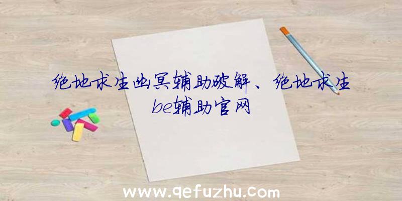 绝地求生幽冥辅助破解、绝地求生be辅助官网