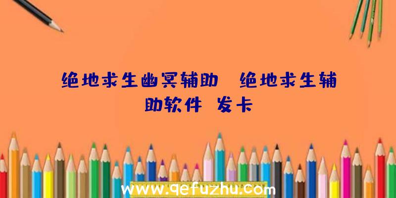 绝地求生幽冥辅助_、绝地求生辅助软件