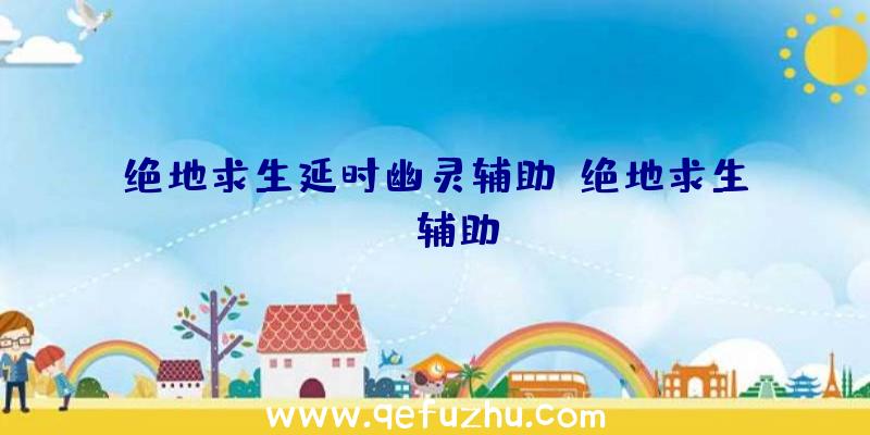 绝地求生延时幽灵辅助、绝地求生da辅助