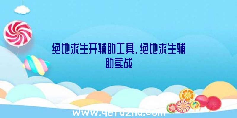 绝地求生开辅助工具、绝地求生辅助实战