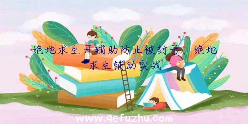 绝地求生开辅助防止被封号、绝地求生辅助实战