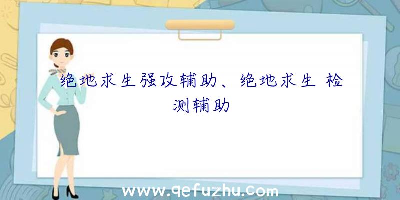 绝地求生强攻辅助、绝地求生