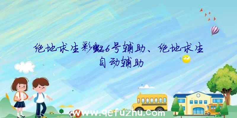 绝地求生彩虹6号辅助、绝地求生自动辅助