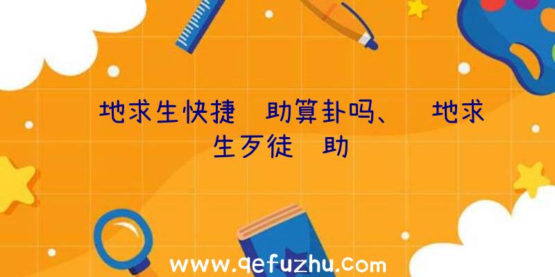 绝地求生快捷辅助算卦吗、绝地求生歹徒辅助