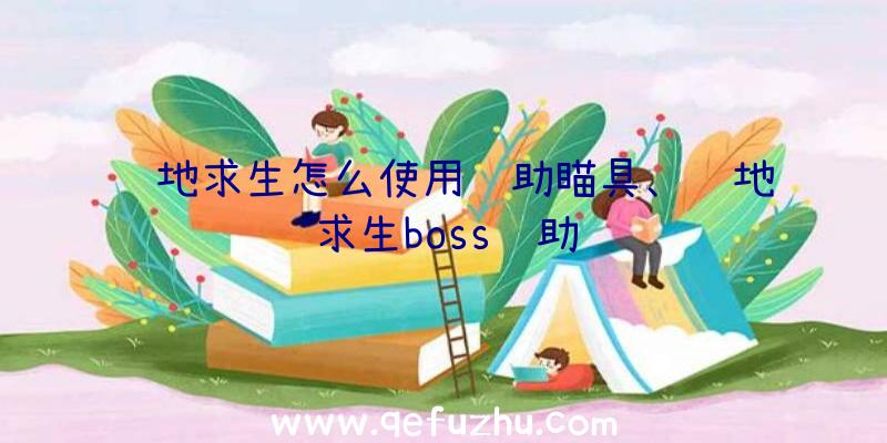 绝地求生怎么使用辅助瞄具、绝地求生boss辅助