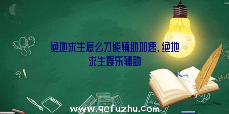 绝地求生怎么才能辅助加速、绝地求生娱乐辅助