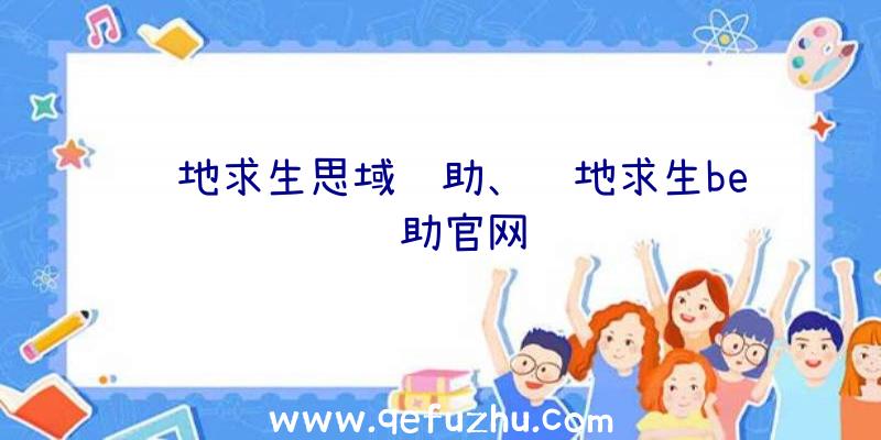 绝地求生思域辅助、绝地求生be辅助官网