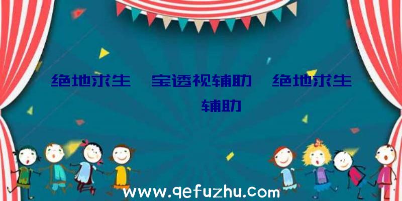 绝地求生怡宝透视辅助、绝地求生迪迦辅助